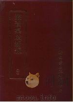 集成新编丛书  第20册（ PDF版）