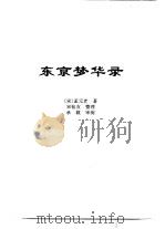 传世藏书·子库·杂记  1  东京梦华录（ PDF版）