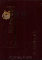 丛书集成三编 哲学类·道家哲学-老庄、理学 PDF电子版封面 9571716049