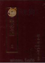 丛书集成三编 第29册 语文学类·音韵 自然科学类·算学、算术、几何、天文学、历法、时令、虫类 1997 PDF电子版封面 9571716049 王德毅