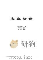 传世藏书·子库·文史笔记  10  客座赘语（ PDF版）