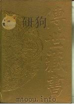 传世藏书·子库·小说  9  孽海花（ PDF版）