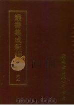 丛书集成新编  62  文学类（ PDF版）