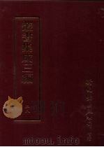 丛书集成三编 第28册 语文学类·音韵 1997 PDF电子版封面 9571716049 王德毅
