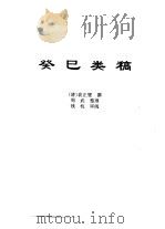 传世藏书·子库·文史笔记  17  癸巳类稿（ PDF版）
