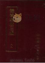 丛书集成三编 史地类·历代纪事本末 PDF电子版封面 9571716049
