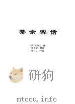 传世藏书·子库·杂记  2  茶余客话（ PDF版）