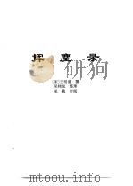传世藏书·子库·杂记  1  挥尘录（ PDF版）