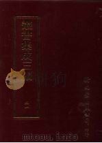 丛书集成三编 第21册 社会科学类·奏议、经国方略、地方行政、地方自治、军事学 1997 PDF电子版封面 9571716049 王德毅