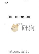 传世藏书·子库·文史笔记  19  存目提要  20种（ PDF版）