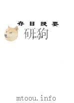 传世藏书·子库·杂记  3  存目提要（ PDF版）
