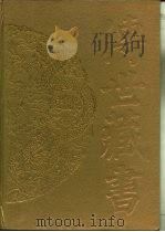 传世藏书·子库·小说  7  镜花缘（ PDF版）