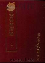 丛书集成续编  第263册  史地类·年表（ PDF版）