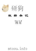 传世藏书·子库·杂记  板桥杂记（ PDF版）