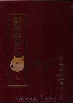 丛书集成三编 第27册 语文学类·音韵 1997 PDF电子版封面 9571716049 王德毅