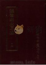 丛书集成三编  哲学类·理学（ PDF版）
