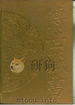 传世藏书·子库·小说  9  醒世恒言（ PDF版）