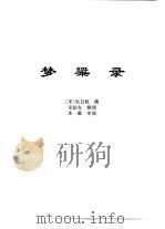 传世藏书·子库·杂记  1  梦粱录（ PDF版）