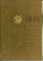 传世藏书·子库·小说  6  红楼梦（ PDF版）