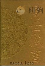 传世藏书·子库·杂记 2 万历野获编 PDF电子版封面 熊月之,钱杭