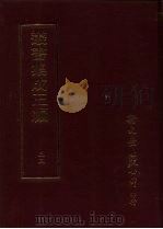 丛书集成三编  第35册  文学类·诗总集-宋元、诗总集-明、诗总集-清、文总集-楚辞（1997 PDF版）
