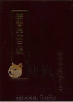 丛书集成三编 史地类·先秦史-春秋 1997 PDF电子版封面 9571716049 王德毅