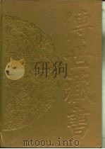 传世藏书·子库·小说  9  老残游记（ PDF版）