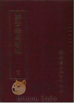 丛书集成续编  71  文学类、诗别集-宋、诗别集-元、诗别集-明、诗别集-清（ PDF版）