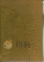 传世藏书·子库·小说  9  警世通言（ PDF版）