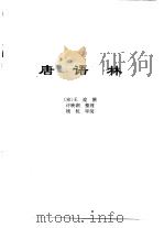 传世藏书·子库·杂记  1  唐语林（ PDF版）