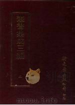 丛书集成三编  第2册  总类·各类丛著（1997 PDF版）