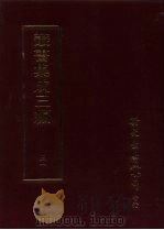 丛书集成三编  第31册  艺术类·印谱、赏鉴、书画论、碑、碑贴考识、画题识、音乐（1997 PDF版）