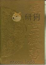 传世藏书·子库·小说  9  喻世明言（ PDF版）