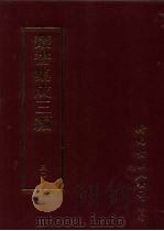 丛书集成三编  第30册  应用科学类·医学、诊断学、幼科、医方、烹饪、酒香、工程、建筑、艺术类·金石（1997 PDF版）