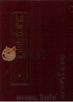 丛书集成三编 第4册 总类·群经总义 1997 PDF电子版封面 9571716049 王德毅
