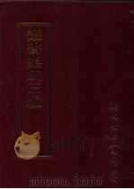 丛书集成三编 第26册 语文学类·许学、辞书、音韵 1997 PDF电子版封面 9571716049 王德毅