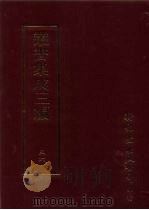 文学类·文别集-清 PDF电子版封面 9571716049