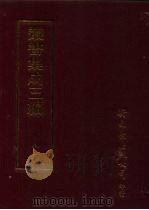丛书集成三编  史地类·帝后总传、总传杂录、圣贤别传、学术家别传（ PDF版）