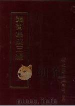 丛书集成三编 第5册 总类·经学源流、诸子丛钞、考据 1997 PDF电子版封面 9571716049 王德毅