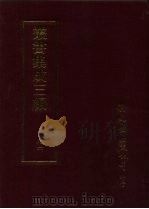 丛书集成三编 史地类·宋编年、宋纪事本末、宋别史 1997 PDF电子版封面 9571716049 王德毅