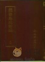 四库全书存目丛书  社会科学类古礼仪（ PDF版）