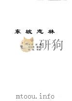 传世藏书·子库·杂记  1  东坡志林（ PDF版）