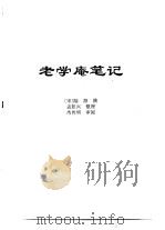 传世藏书·子库·杂记  1  老学庵笔记（ PDF版）
