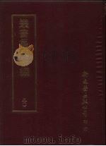 丛书集成新编  50（ PDF版）