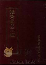 丛书集成三编 第25册 社会科学类·古礼仪、典礼、祀典、丧礼 1997 PDF电子版封面 9571716049 王德毅