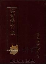 丛书集成三编 第40册 文学类·诗文别集-清、诗别集-唐、诗别集-宋 1997 PDF电子版封面 9571716049 王德毅