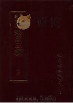 丛书集成三编  哲学类·理学、纤纬、术数、相术、家庭伦理（ PDF版）