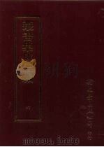 丛书集成三编 第6册 总类·考据 1997 PDF电子版封面 9571716049 王德毅