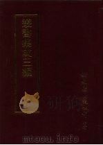 丛书集成三编  史地类·明纪事本末、明稗史、明稗史-边略、清稗史、清稗史-戡乱（1997 PDF版）