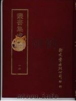 丛书集成续编  16  总类（ PDF版）